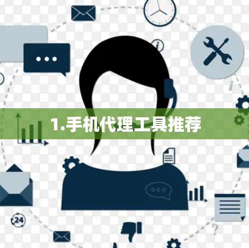 1.手机代理工具推荐