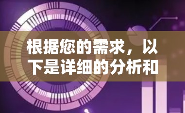 根据您的需求，以下是详细的分析和建议