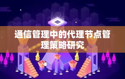 通信管理中的代理节点管理策略研究