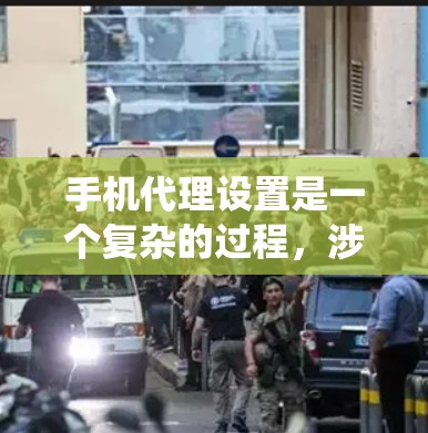 手机代理设置是一个复杂的过程，涉及设备检查、用户信息确认、设置类型、支付和转账设置等多种步骤。以下是一个结构化的指南，帮助您系统地进行设置