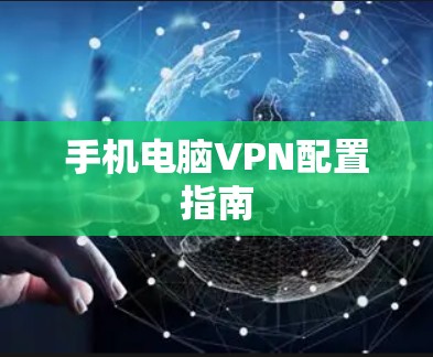 手机电脑VPN配置指南 手机电脑VPN配置指南