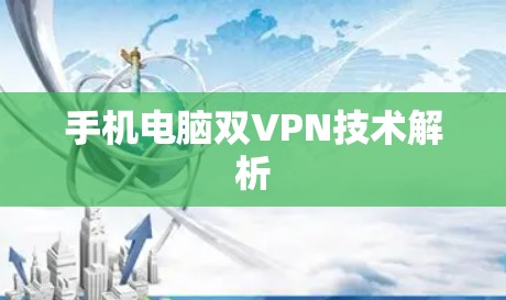 手机电脑双VPN技术解析 手机电脑双VPN技术解析