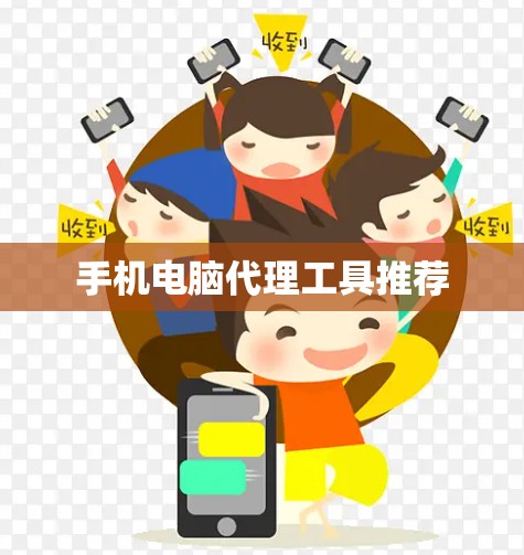 手机电脑代理工具推荐