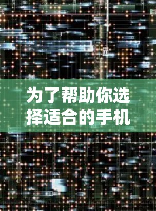 为了帮助你选择适合的手机和电脑加速软件,以下是一些综合考虑的因素及推荐,供你参考 为了帮助你选择适合的手机和电脑加速软件,以下是一些综合考虑的因素及推荐,供你参考
