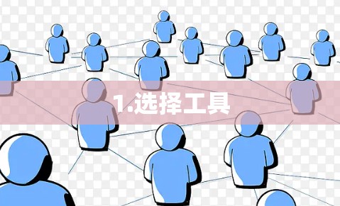 1.选择工具 1.选择工具