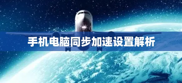 手机电脑同步加速设置解析 手机电脑同步加速设置解析