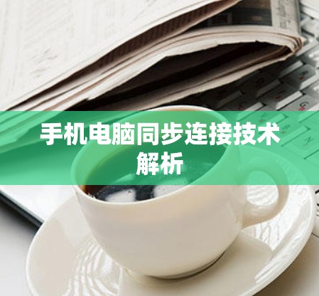 手机电脑同步连接技术解析 手机电脑同步连接技术解析
