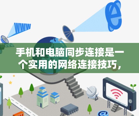 手机和电脑同步连接是一个实用的网络连接技巧,以下是详细的步骤指南,帮助你顺利完成连接 手机和电脑同步连接是一个实用的网络连接技巧,以下是详细的步骤指南,帮助你顺利完成连接