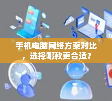 手机电脑网络方案对比，选择哪款更合适？