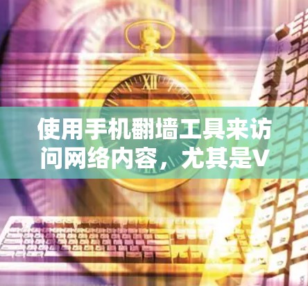 使用手机<strong>翻墙</strong>工具来访问网络内容,尤其是VPN服务,是一个常见的技术。以下是详细的步骤和注意事项,帮助你顺利完成<strong>翻墙</strong>