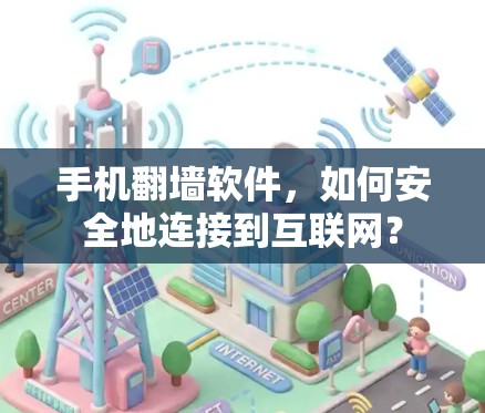 手机<strong>翻墙</strong>软件,如何安全地连接到互联网?