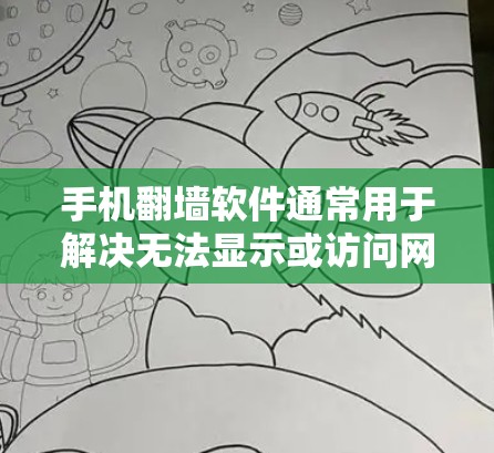 手机<strong>翻墙</strong>软件通常用于解决无法显示或访问网络的问题。以下是一些常见的手机<strong>翻墙</strong>软件及其使用教程