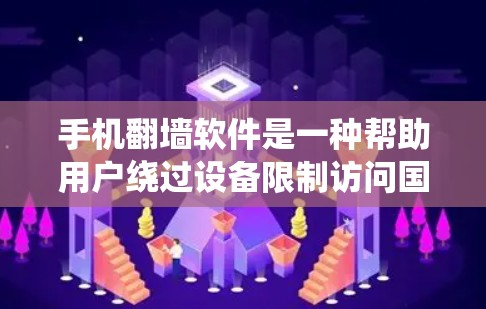 手机<strong>翻墙</strong>软件是一种帮助用户绕过设备限制访问国外网站或应用的工具。以下是对其使用体验的分析