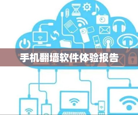 手机<strong>翻墙</strong>软件体验报告