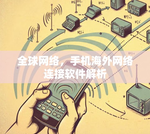 全球网络,手机海外网络连接软件解析 全球网络,手机海外网络连接软件解析