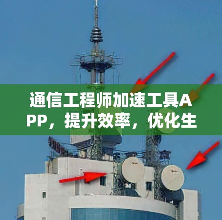 通信工程师加速工具APP，提升效率，优化生活，助力通信工程师高效工作！