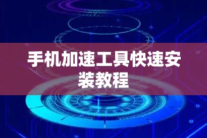 手机加速工具快速安装教程 手机加速工具快速安装教程