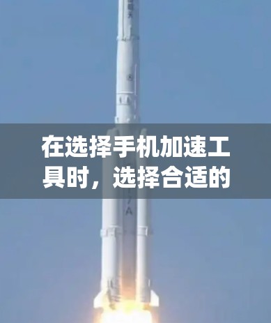 在选择手机加速工具时,选择合适的工具取决于你的具体需求和使用习惯。以下是对Speedtest和手机加速app的详细分析 在选择手机加速工具时,选择合适的工具取决于你的具体需求和使用习惯。以下是对Speedtest和手机加速app的详细分析