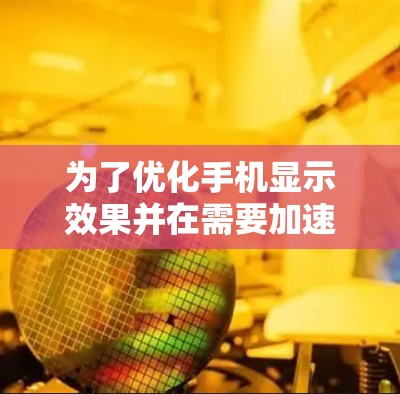 为了优化手机显示效果并在需要加速时选择合适的节点,您可以按照以下步骤操作 为了优化手机显示效果并在需要加速时选择合适的节点,您可以按照以下步骤操作