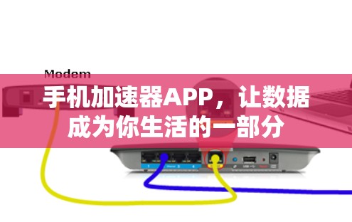 手机加速器APP,让数据成为你生活的一部分 手机加速器APP,让数据成为你生活的一部分