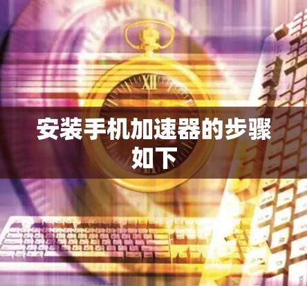 安装手机加速器的步骤如下
