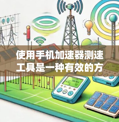 使用手机加速器测速工具是一种有效的方法来优化网络性能,帮助用户提升数据传输速度。以下是一个详细且有条理的步骤指南,帮助你顺利使用Jio Speed工具 使用手机加速器测速工具是一种有效的方法来优化网络性能,帮助用户提升数据传输速度。以下是一个详细且有条理的步骤指南,帮助你顺利使用Jio Speed工具