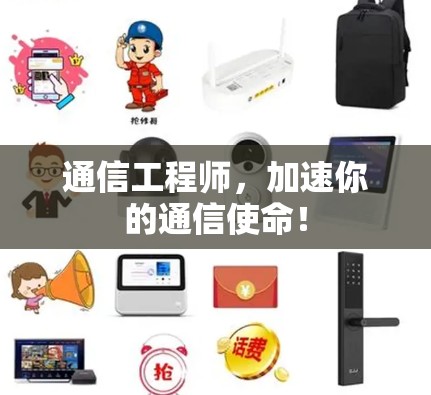 通信工程师,加速你的通信使命! 通信工程师,加速你的通信使命!