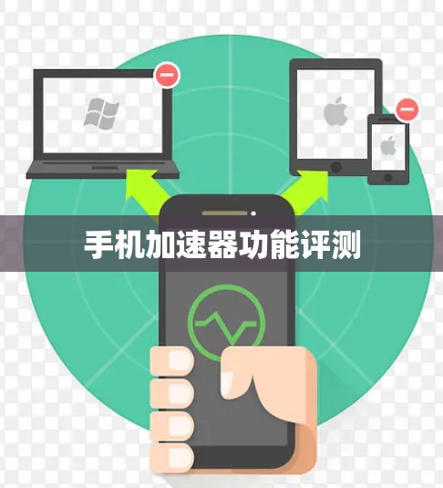 手机加速器功能评测 手机加速器功能评测