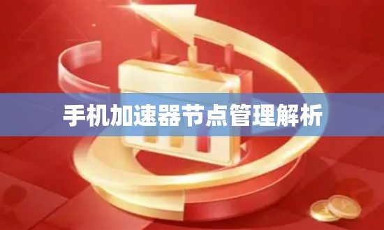 手机加速器节点管理解析
