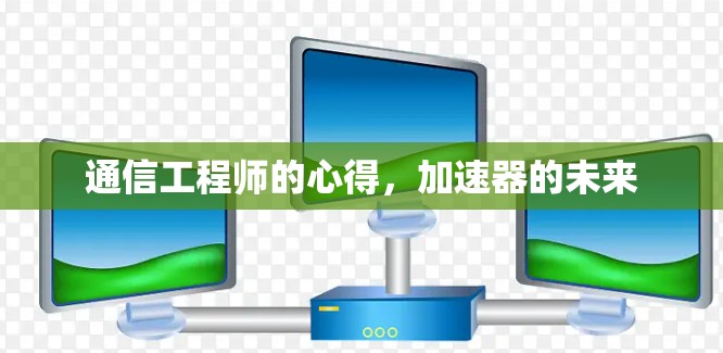 通信工程师的心得，加速器的未来