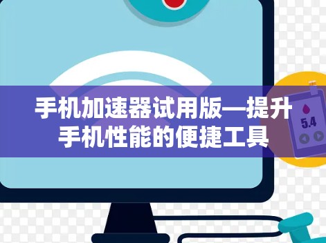 手机加速器试用版—提升手机性能的便捷工具