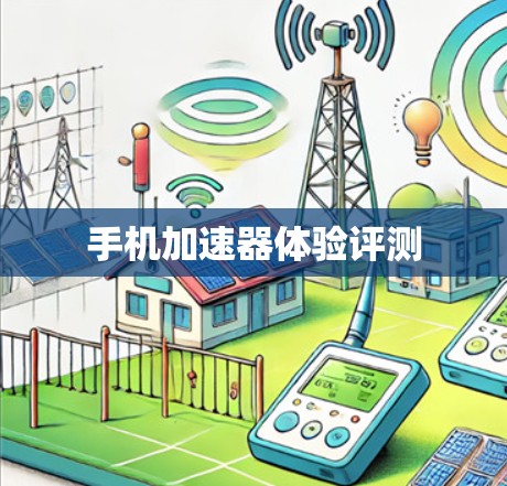 手机加速器体验评测