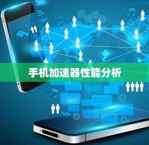 手机加速器性能分析