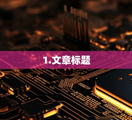 1.文章标题