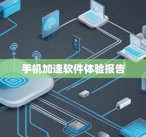 手机加速软件体验报告
