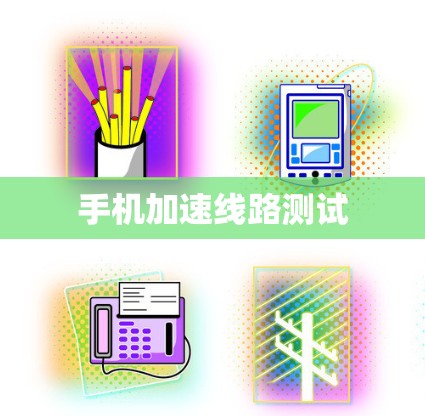 手机加速线路测试