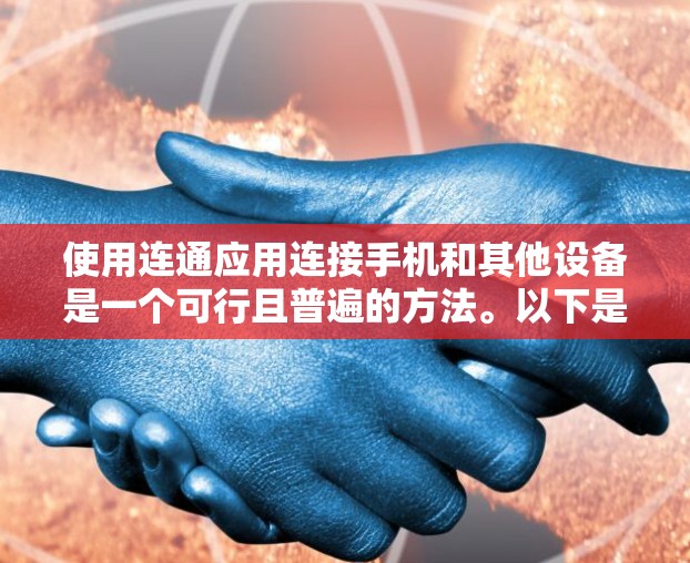 使用连通应用连接手机和其他设备是一个可行且普遍的方法。以下是详细的步骤指南