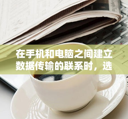 在手机和电脑之间建立数据传输的联系时，选择合适的节点连接软件至关重要。以下是对节点连接软件的详细介绍和推荐