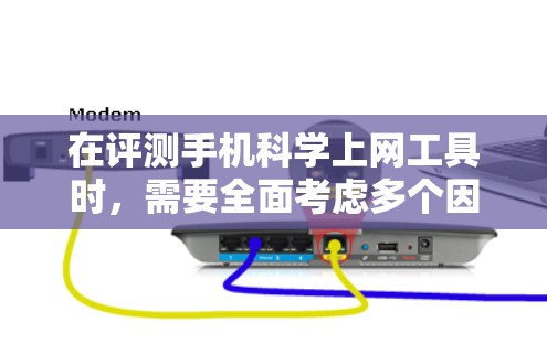 在评测手机科学上网工具时,需要全面考虑多个因素,以确保推荐的工具适合特定用户的需求。以下是对可能的科学上网工具的评测和推荐