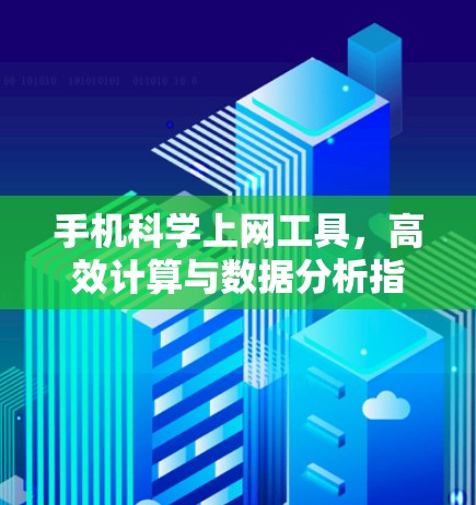 手机科学上网工具，高效计算与数据分析指南