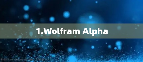 1.Wolfram Alpha