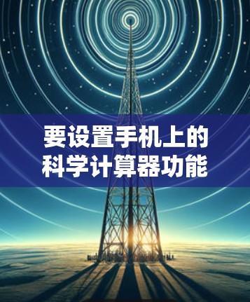 要设置手机上的科学计算器功能并通过网络连接，您可以按照以下步骤操作