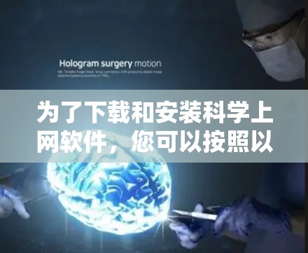 为了下载和安装科学上网软件，您可以按照以下步骤进行