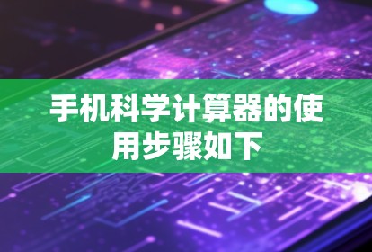 手机科学计算器的使用步骤如下