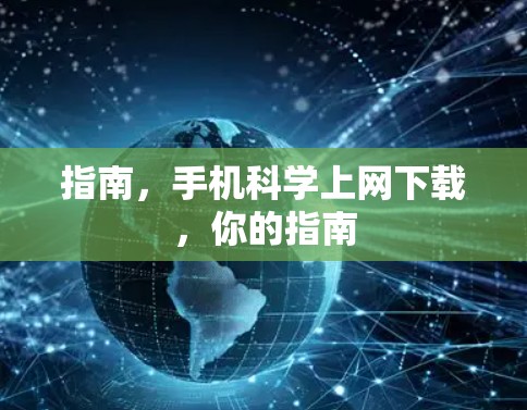 指南,手机科学上网下载,你的指南