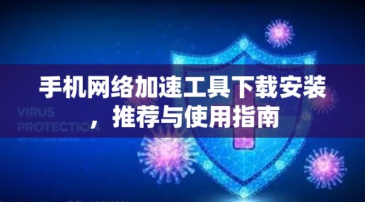 手机网络加速工具下载安装,推荐与使用指南 手机网络加速工具下载安装,推荐与使用指南