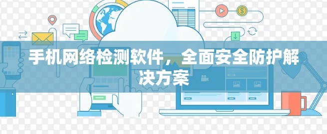手机网络检测软件,全面安全防护解决方案
