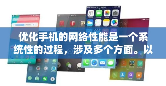 优化手机的网络性能是一个系统性的过程,涉及多个方面。以下是一个结构化的优化方案,帮助你提升网络性能