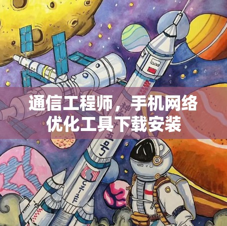 通信工程师，手机网络优化工具下载安装