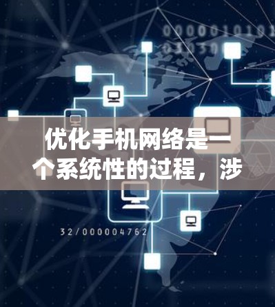 优化手机网络是一个系统性的过程，涉及多个步骤，以下是一步步的指南